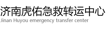 忻州虎佑救护车出租转运